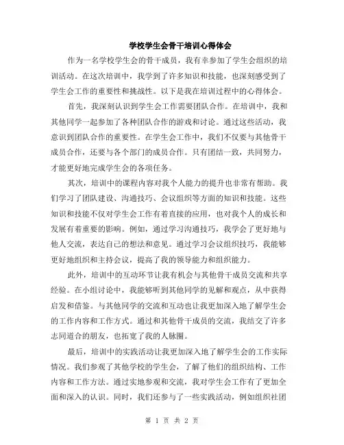 学校学生会骨干培训心得体会