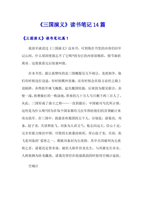 《三国演义》读书笔记14篇