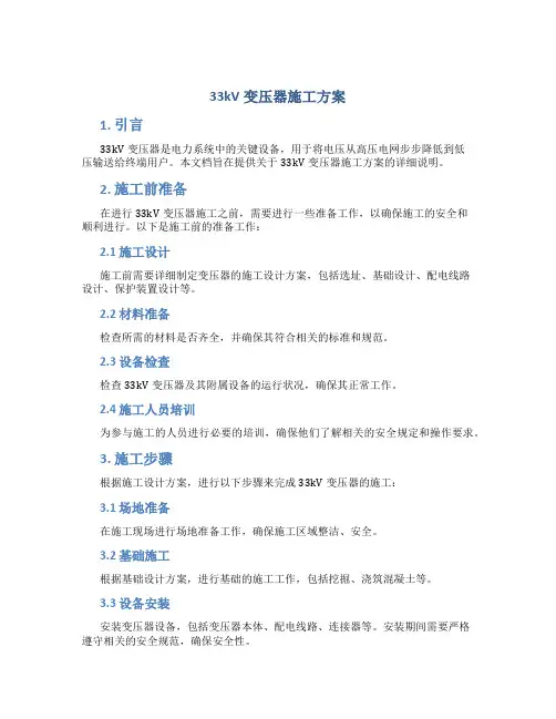 33kv变压器施工方案