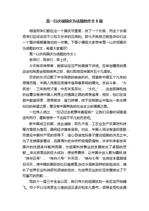 高一以庆祝国庆为话题的作文5篇