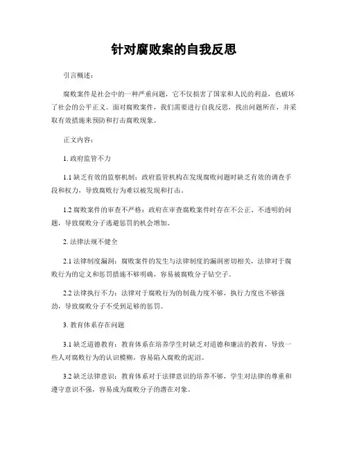 针对腐败案的自我反思