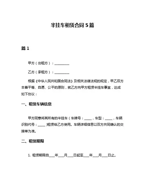 半挂车租赁合同5篇