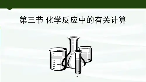 《化学反应中的有关计算》定量研究化学反应PPT课件
