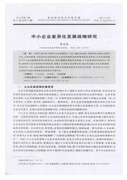 中小企业差异化发展战略研究
