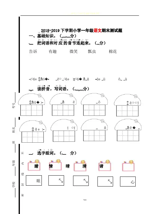 2018-2019小学一年级下学期人教版语文期末试卷