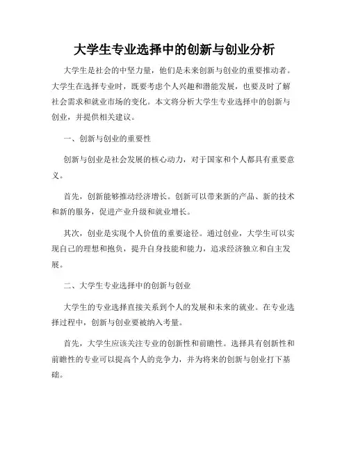 大学生专业选择中的创新与创业分析