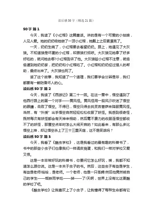 读后感50字（精选21篇）