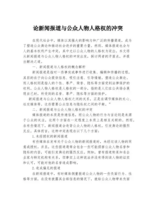 论新闻报道与公众人物人格权的冲突
