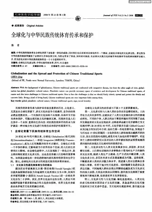 全球化与中华民族传统体育传承和保护