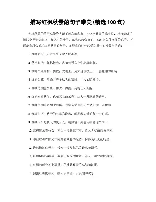 描写红枫秋景的句子唯美(精选100句)