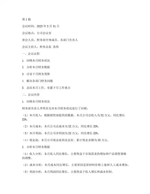 财务月结会议记录内容(2篇)