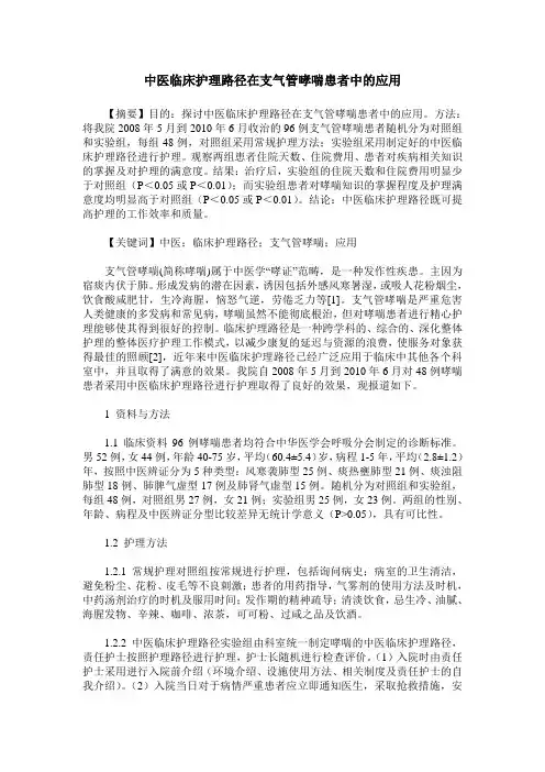 中医临床护理路径在支气管哮喘患者中的应用