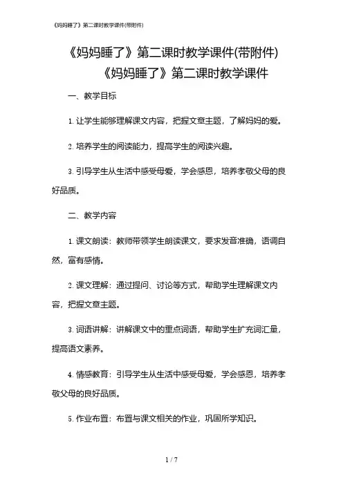 2024年《妈妈睡了》第二课时教学课件(带)