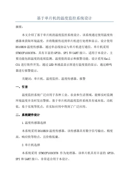 基于单片机的温度监控系统设计