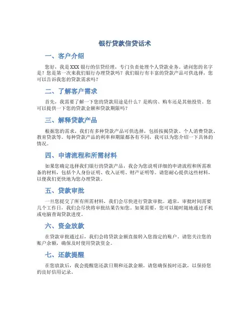 银行贷款信贷话术
