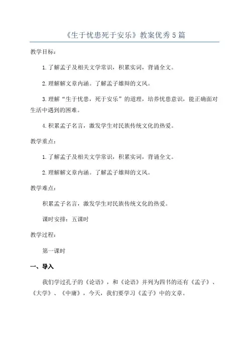 《生于忧患死于安乐》教案优秀5篇