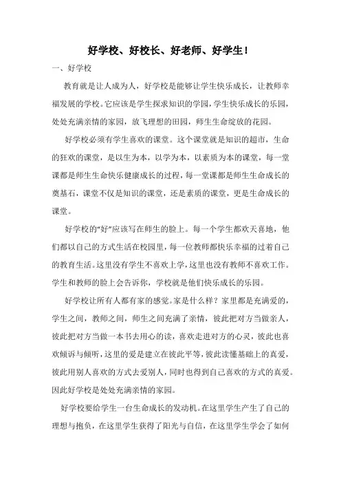 好学校、好校长、好老师、好学生
