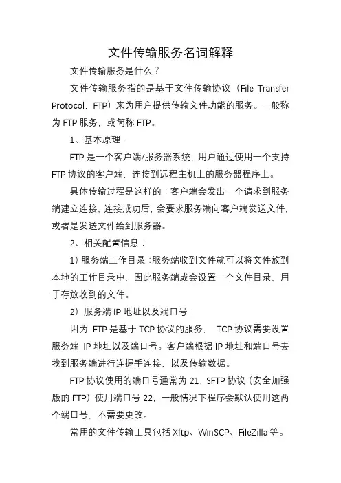文件传输服务名词解释