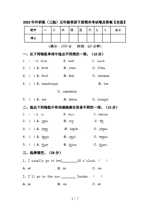 2023年外研版(三起)五年级英语下册期末考试卷及答案【全面】