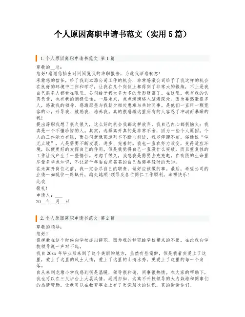 个人原因离职申请书范文(实用5篇)