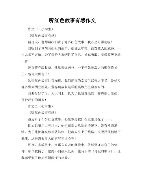 听红色故事有感作文
