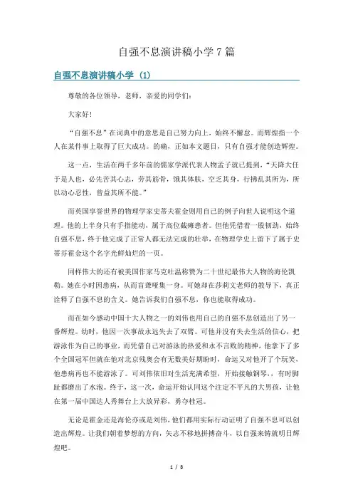 自强不息演讲稿小学7篇