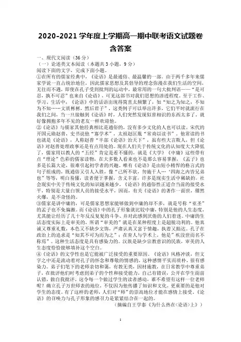 2020-2021学年度上学期高一期中联考语文试题卷含答案