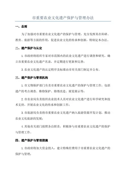 市重要农业文化遗产保护与管理办法