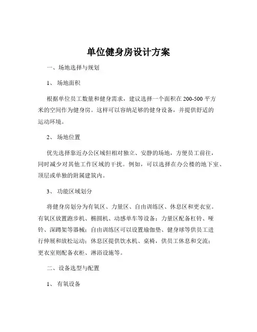 单位健身房设计方案