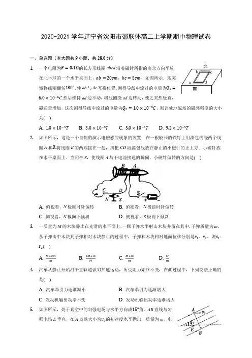 2020-2021学年辽宁省沈阳市郊联体高二上学期期中物理试卷(含答案解析)
