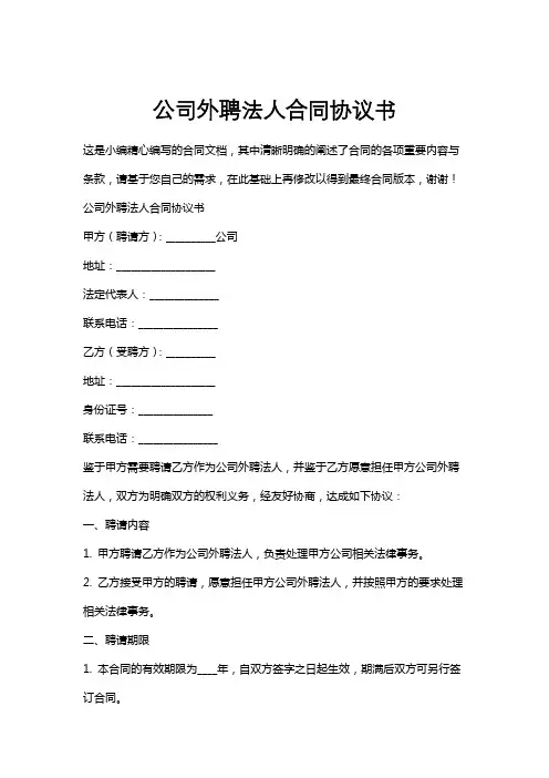公司外聘法人合同协议书