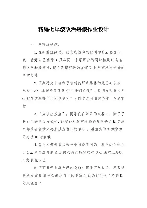 精编七年级政治暑假作业设计