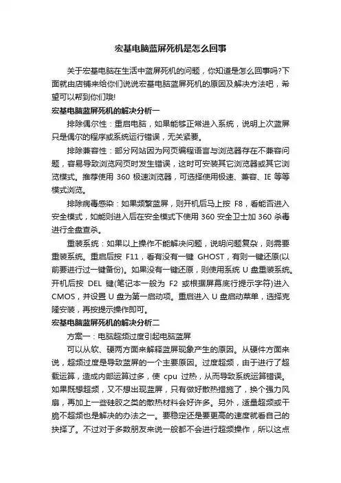 宏基电脑蓝屏死机是怎么回事