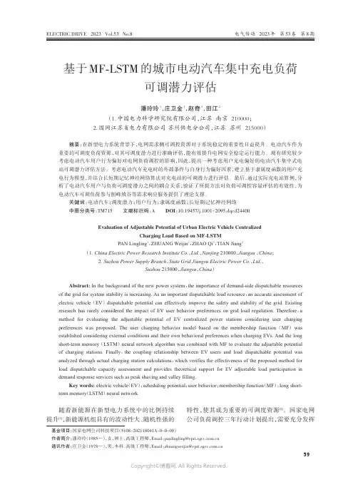 基于MF-LSTM的城市电动汽车集中充电负荷可调潜力评估