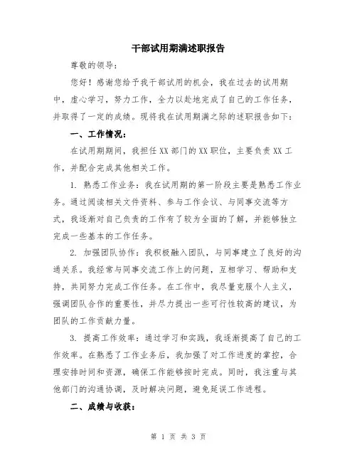 干部试用期满述职报告