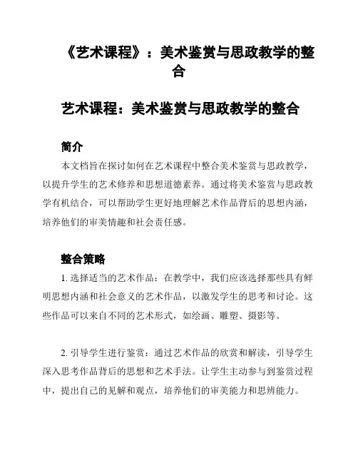 《艺术课程》：美术鉴赏与思政教学的整合