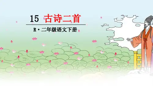 部编版二年级语文下册第15课《古诗二首》优秀PPT课件