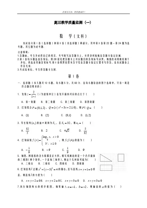 2020-2021学年高三数学(文科)高三教学质量检测一及答案解析