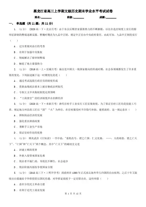 黑龙江省高三上学期文综历史期末学业水平考试试卷