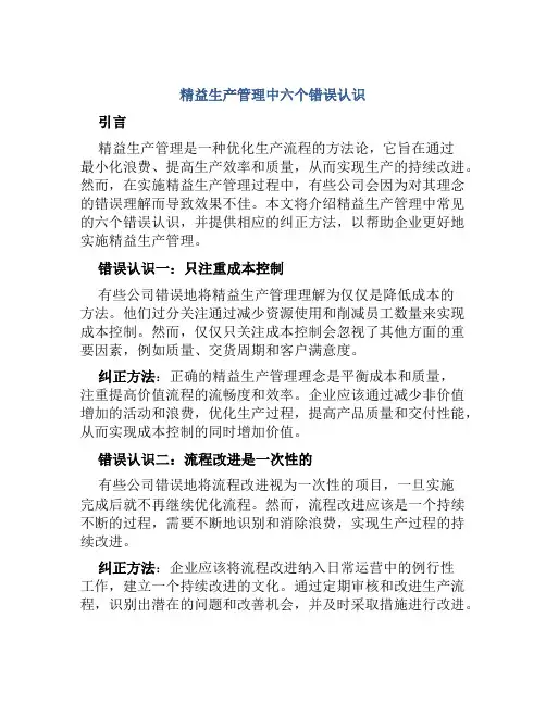 精益生产管理中六个错误认识