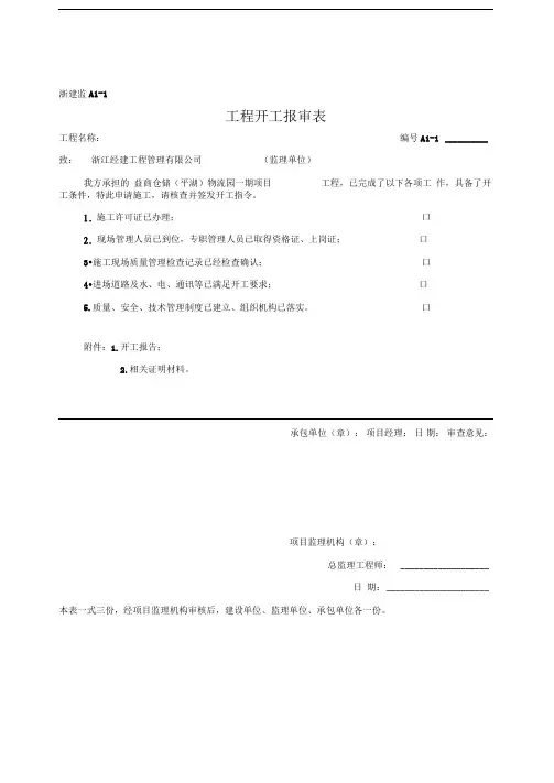 开工报告报审表A类表