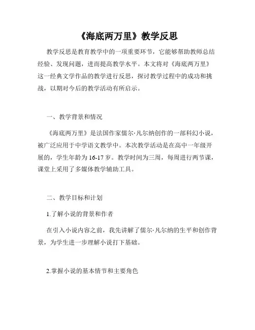 《海底两万里》教学反思