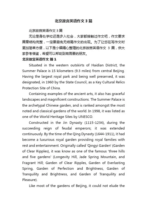 北京故宫英语作文3篇