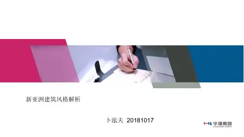 新亚洲建筑风格解析