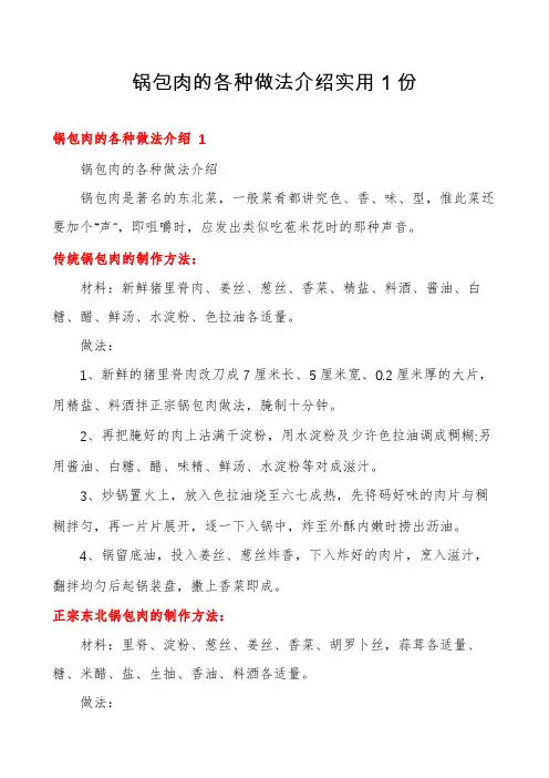 锅包肉的各种做法介绍实用1份