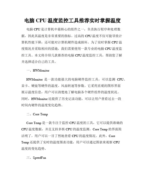 电脑CPU温度监控工具推荐实时掌握温度