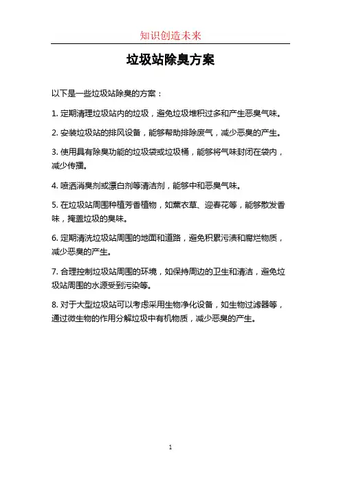 垃圾站除臭方案
