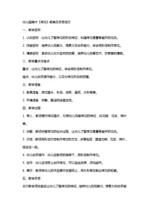 幼儿园美术《荷花》教案及反思范文