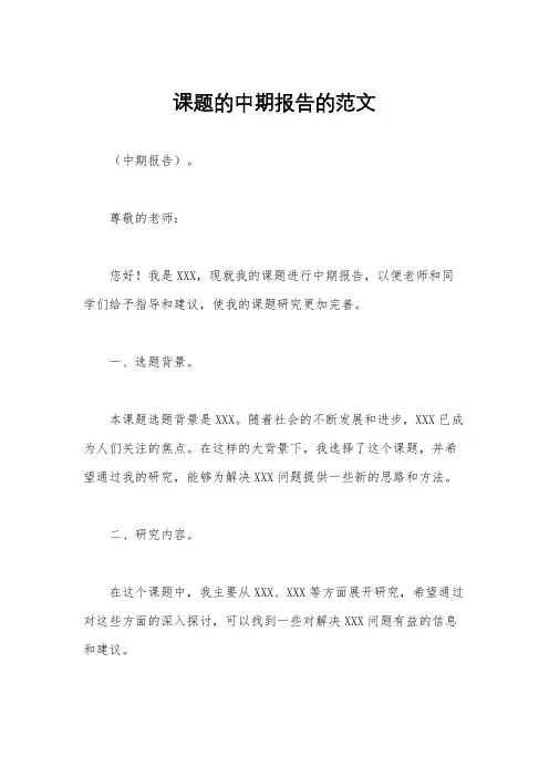 课题的中期报告的范文