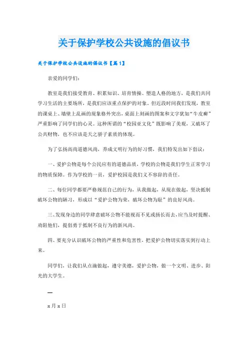 关于保护学校公共设施的倡议书